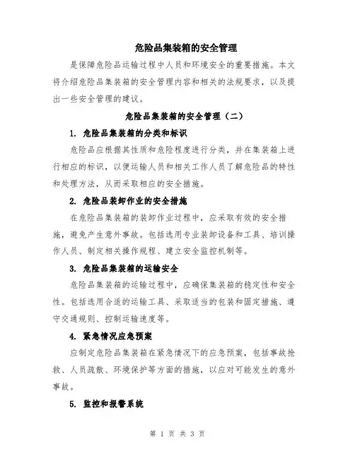 危险品集装箱的安全管理