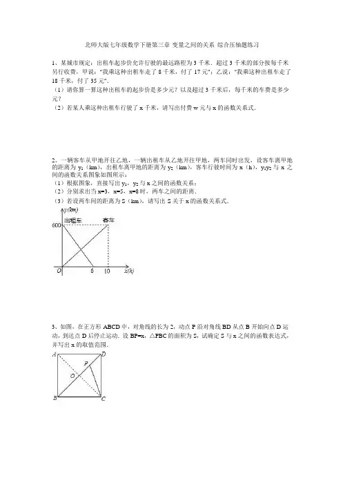北师大版七年级数学下册第三章 变量之间的关系 综合压轴题练习题(无答案,Word版)