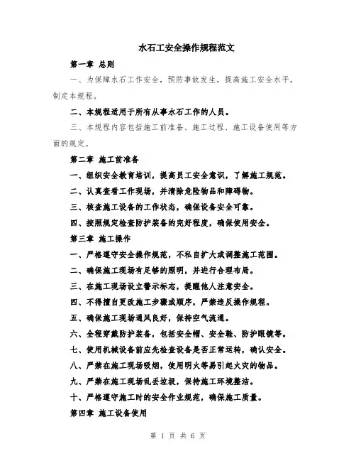 水石工安全操作规程范文（二篇）