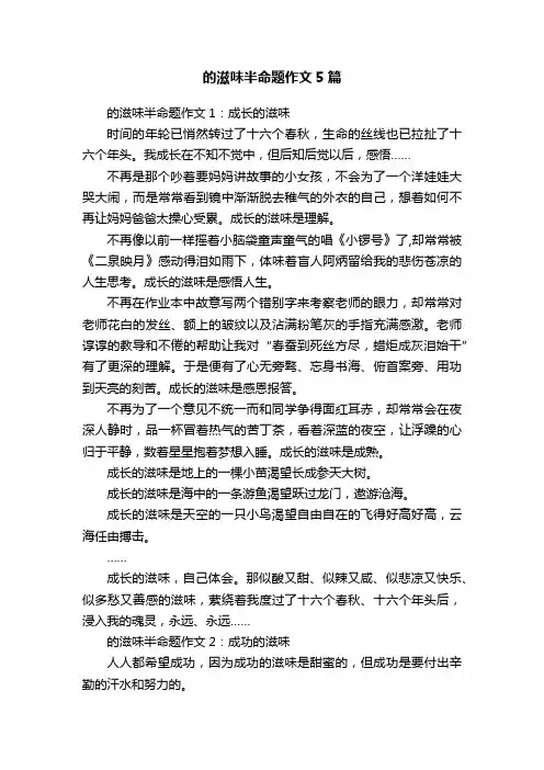 的滋味半命题作文5篇