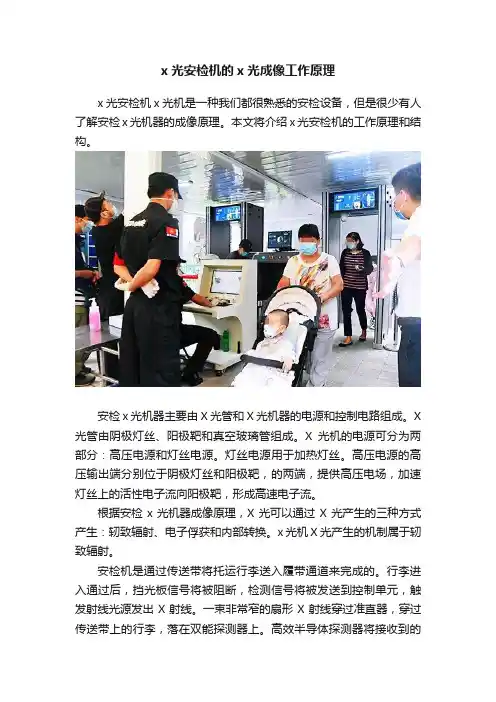 x光安检机的x光成像工作原理
