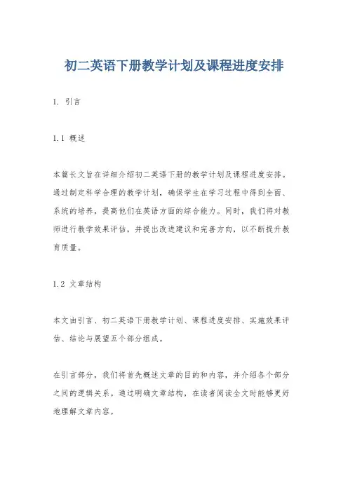 初二英语下册教学计划及课程进度安排