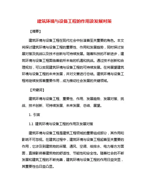 建筑环境与设备工程的作用及发展对策