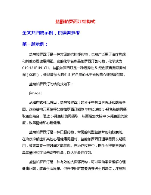 盐酸帕罗西汀结构式