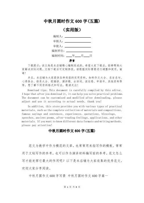 中秋月圆时作文600字(五篇)