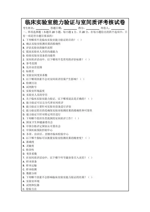 临床实验室能力验证与室间质评考核试卷
