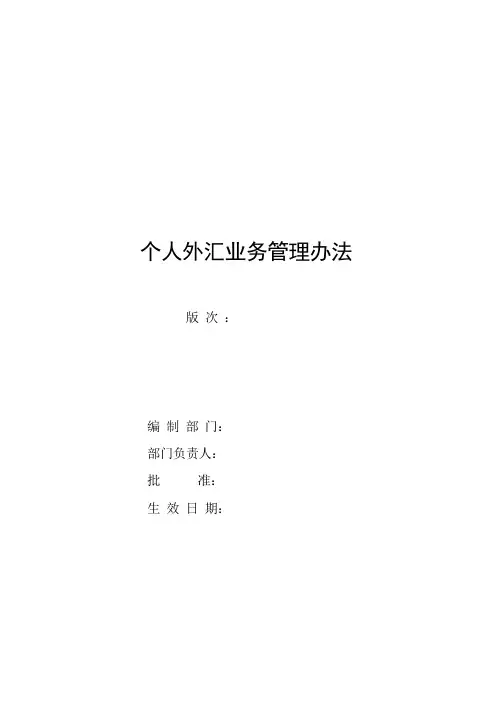 银行个人外汇业务管理办法模版