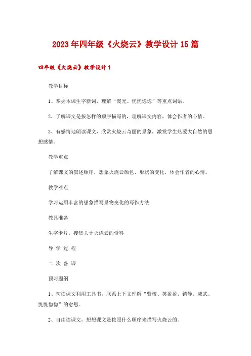 2023年四年级《火烧云》教学设计15篇