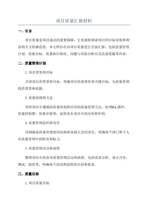 项目质量汇报材料