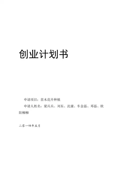 苗木花卉种植创业计划书