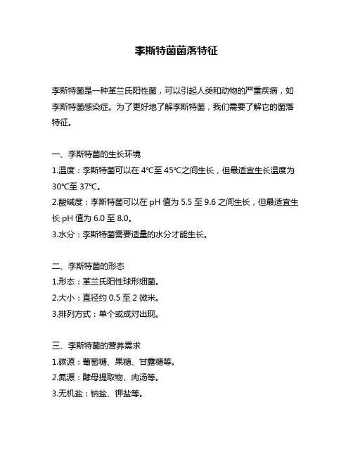 李斯特菌菌落特征