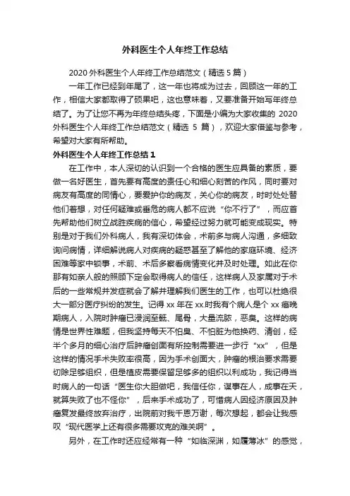 2020外科医生个人年终工作总结范文（精选5篇）