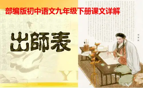 PPT《出师表》部编版初中语文九年级下册课文详解
