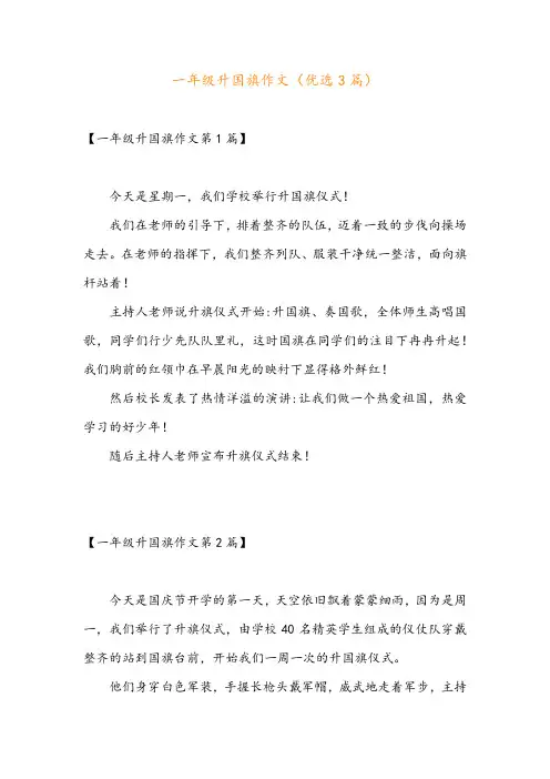 一年级升国旗作文(优选3篇)