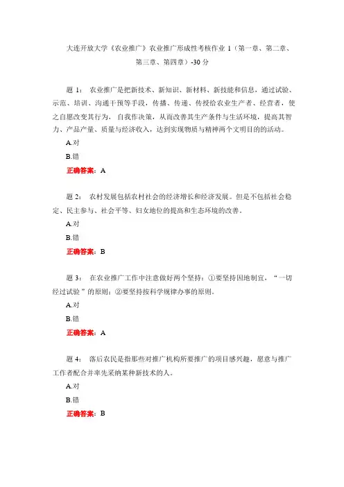 大连开放大学《农业推广》农业推广形成性考核作业1(第一章、第二章、第三章、第四章)-30分