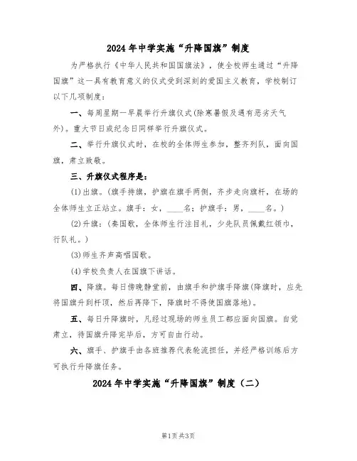 2024年中学实施“升降国旗”制度（二篇）