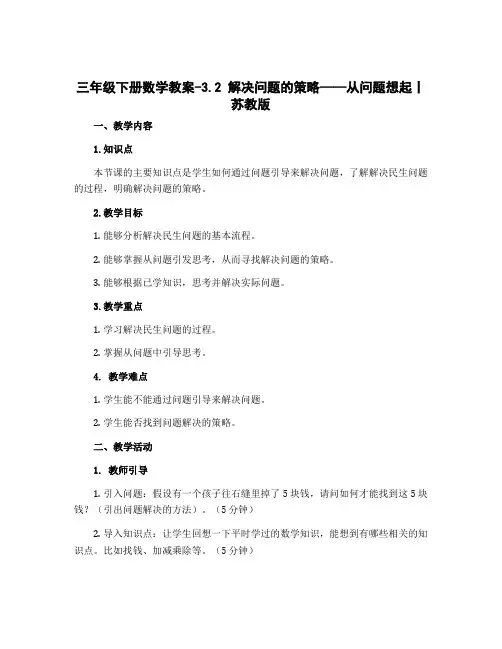 三年级下册数学教案-3.2 解决问题的策略——从问题想起丨苏教版
