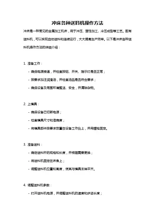 冲床各种送料机操作方法