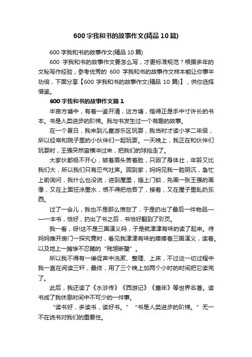 600字我和书的故事作文（精品10篇）