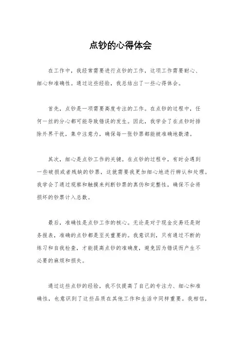 点钞的心得体会