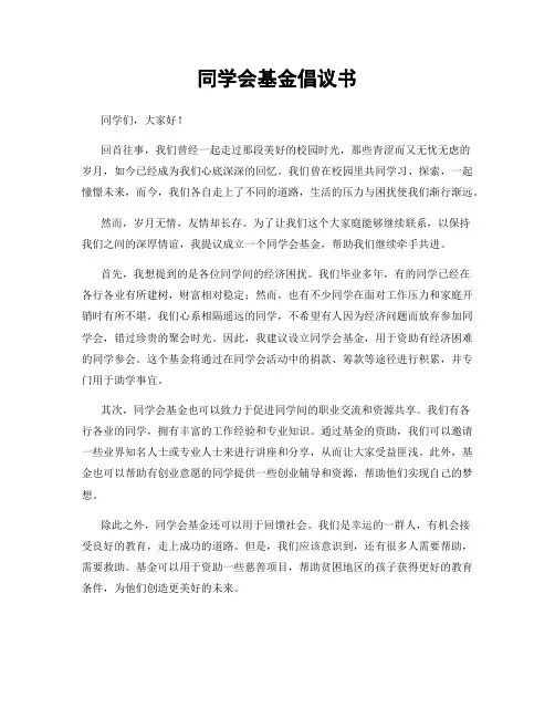 同学会基金倡议书