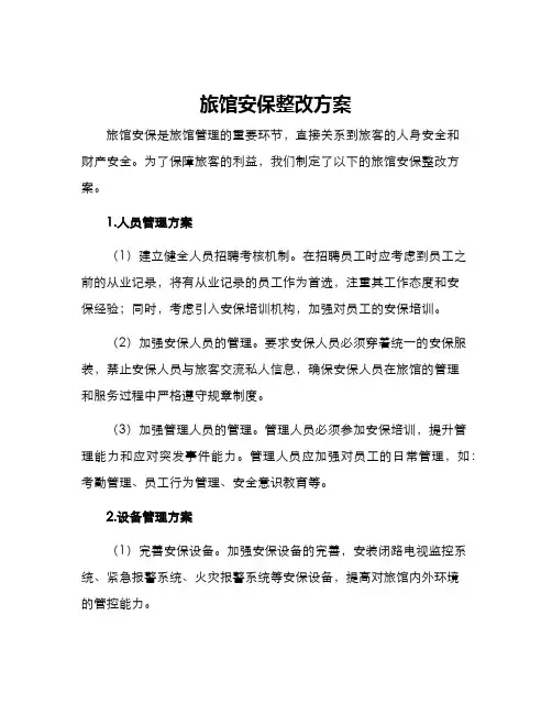 旅馆安保整改方案