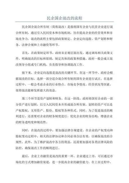 民企国企混改的流程