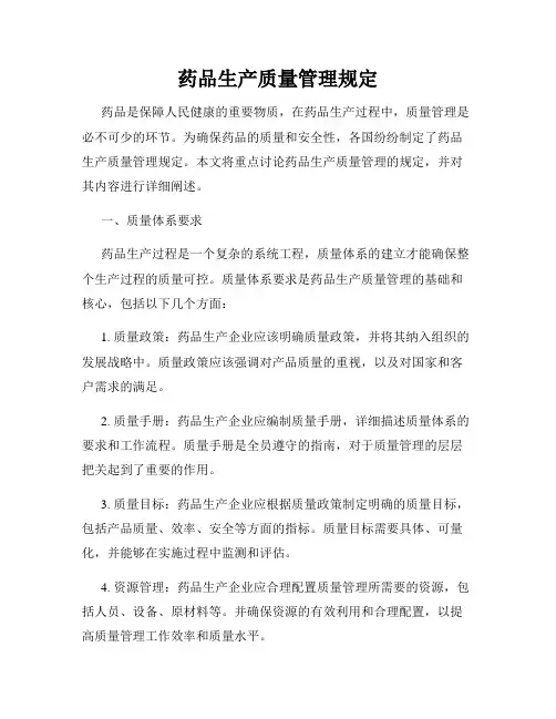 药品生产质量管理规定