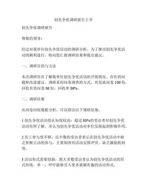 创先争优调研报告王爷