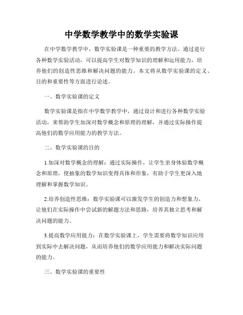 中学数学教学中的数学实验课