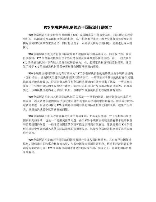 WTO争端解决机制的若干国际法问题探讨