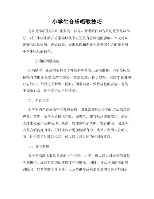 小学生音乐唱歌技巧