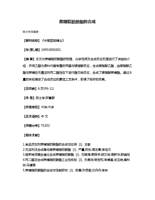蔗糖脂肪酸酯的合成