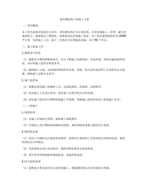 建房钢结构工程施工方案