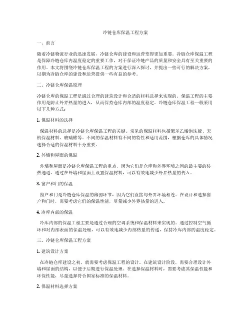 冷链仓库保温工程方案