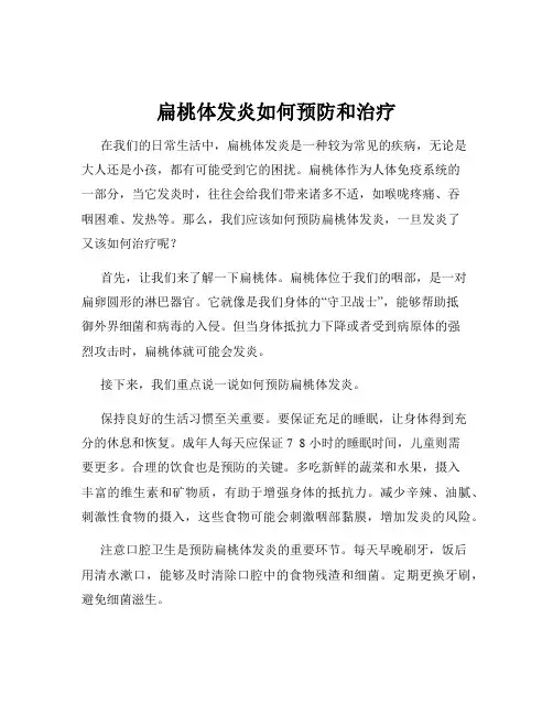 扁桃体发炎如何预防和治疗