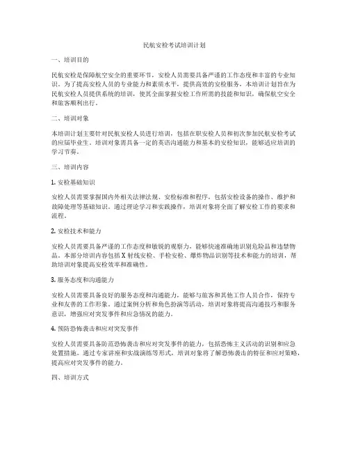 民航安检考试培训计划