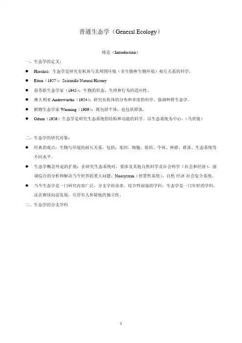 普通生态学