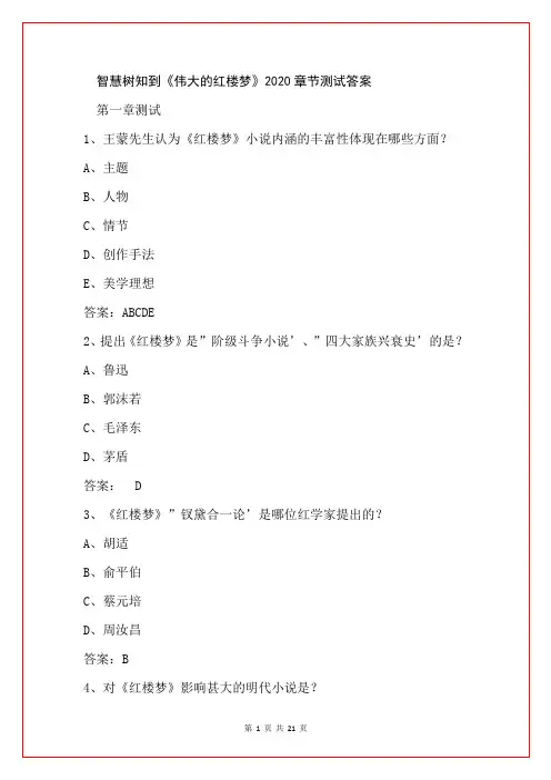 智慧树知到《伟大的红楼梦》2020章节测试答案