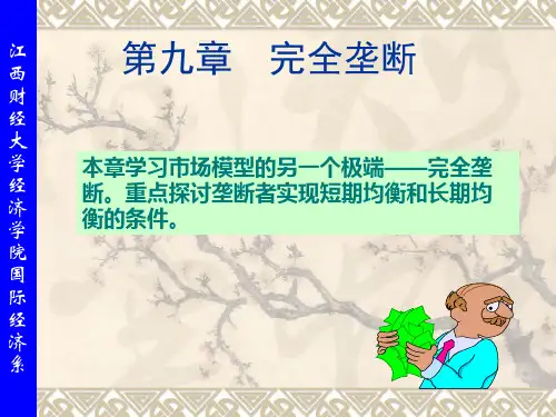 完全垄断市场