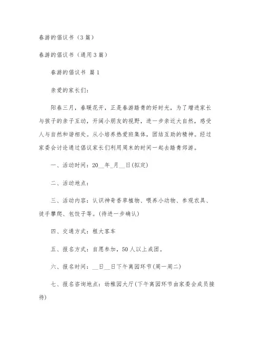 春游的倡议书(3篇)