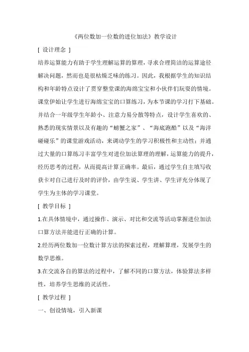《两位数加一位数的进位加法》获奖教学设计