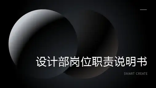 设计部岗位职责说明书