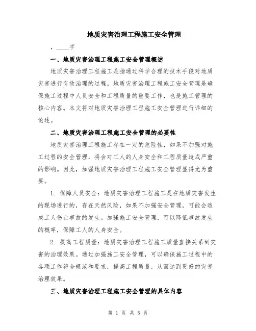 地质灾害治理工程施工安全管理