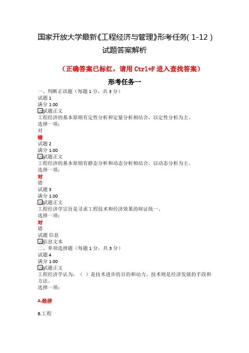 国家开放大学最新《工程经济与管理》形考任务(1-12)试题答案解析