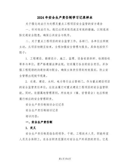 2024年安全生产责任制学习记录样本（二篇）