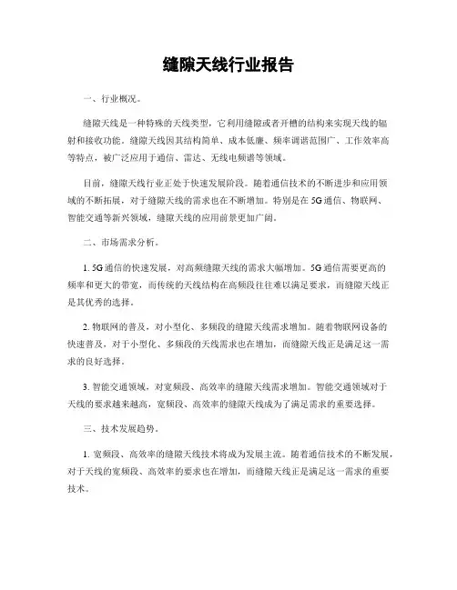缝隙天线行业报告