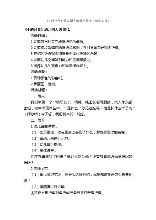 《6的分合》幼儿园大班数学教案（精选3篇）
