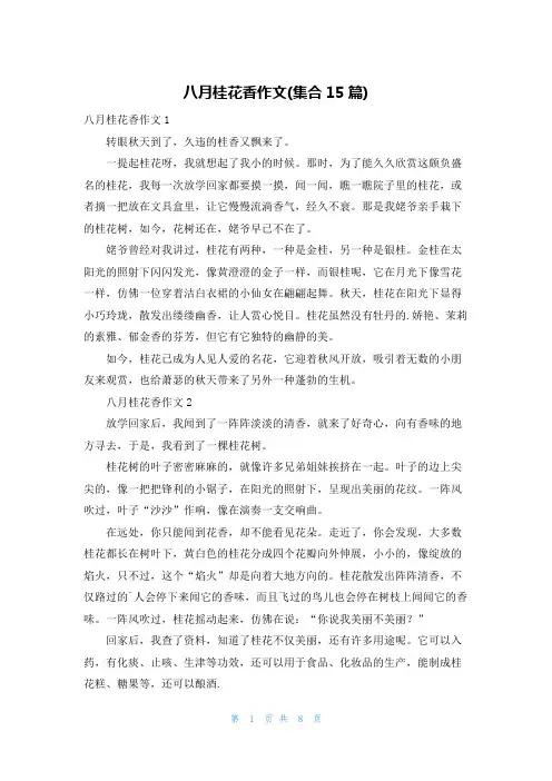 八月桂花香作文(集合15篇)