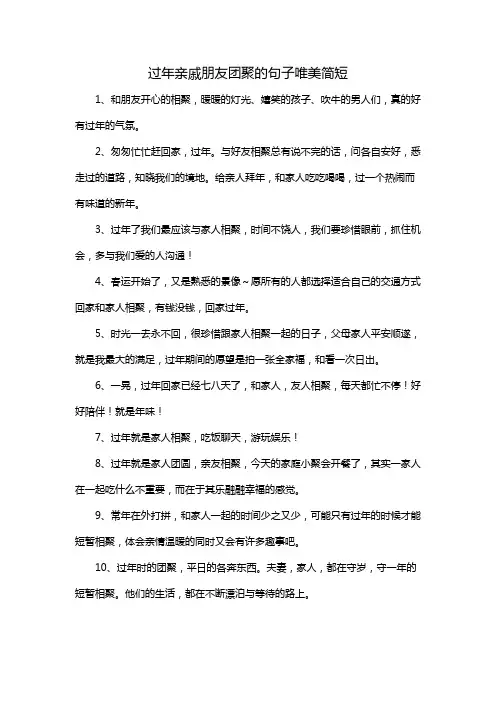 过年亲戚朋友团聚的句子唯美简短